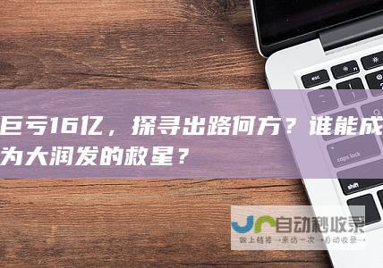 巨亏16亿，探寻出路何方？谁能成为大润发的救星？