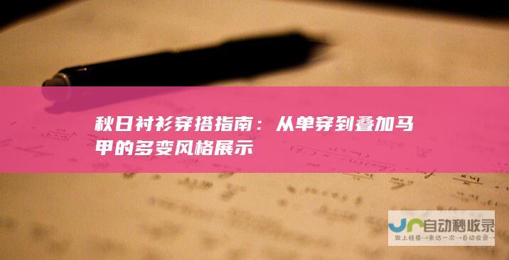 秋日衬衫穿搭指南：从单穿到叠加马甲的多变风格展示