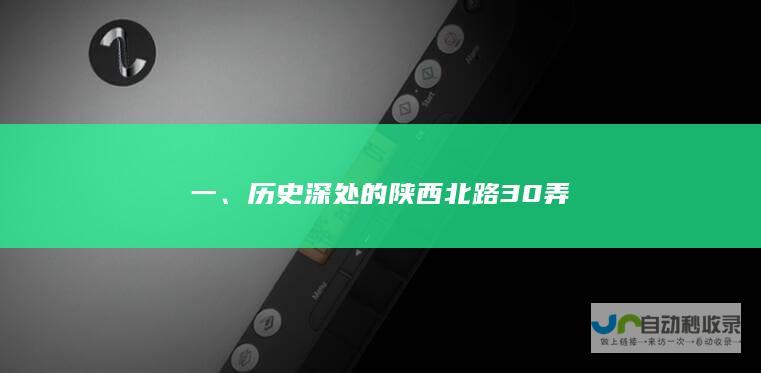 一、历史深处的陕西北路30弄