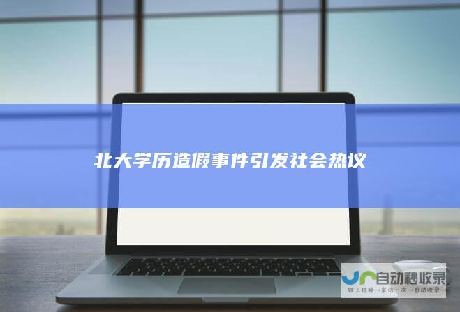 北大学历造假事件引发社会热议