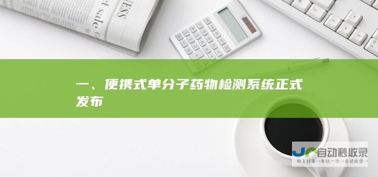 一、便携式单分子药物检测系统正式发布