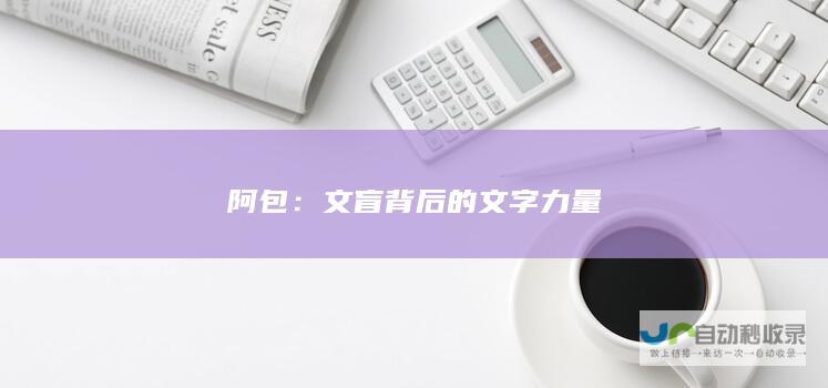 阿包：文盲背后的文字力量