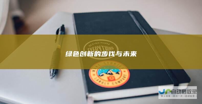 绿色创新的步伐与未来