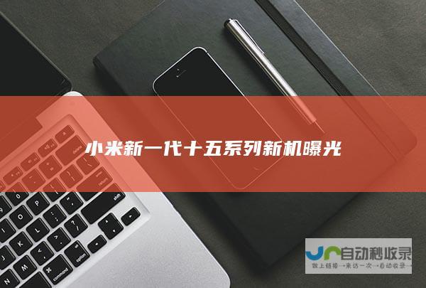 小米新一代十五系列新机曝光