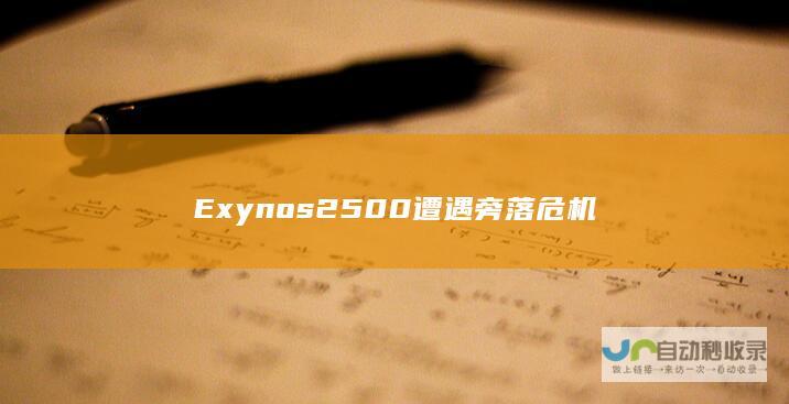 Exynos 2500遭遇旁落危机