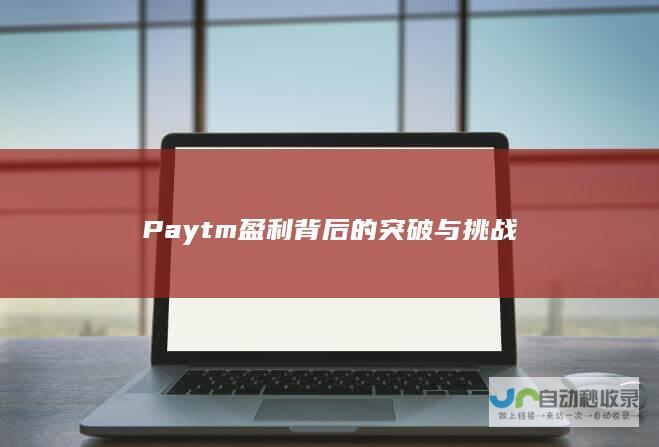 Paytm盈利背后的突破与挑战