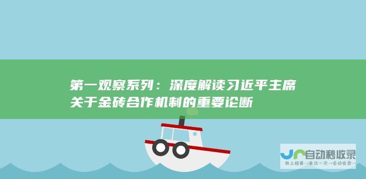 第一观察系列：深度解读习近平主席关于金砖合作机制的重要论断