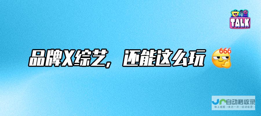 5分钟超短综开箱：带你解锁综艺营销的神秘宝藏