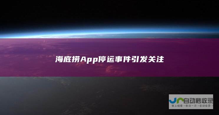 海底捞App停运事件引发关注