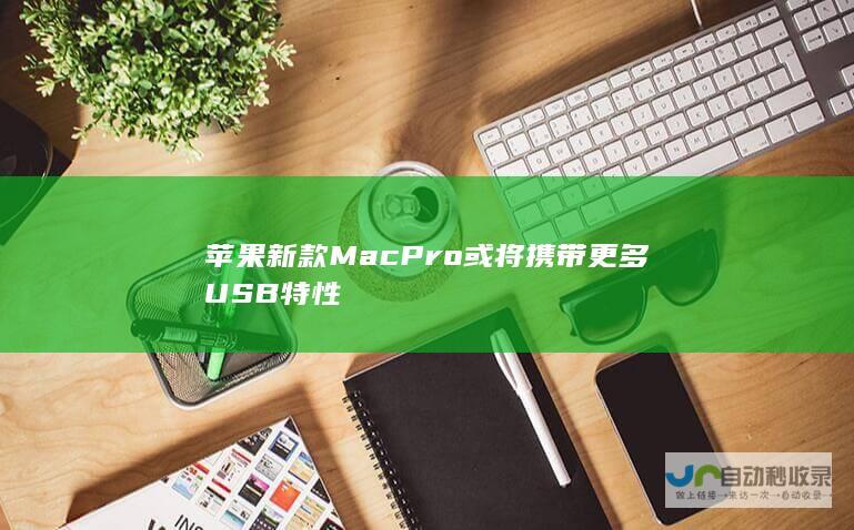 苹果新款MacPro或将携带更多USB特性