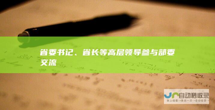 省委书记、省长等高层领导参与部委交流