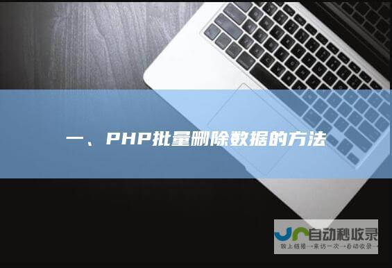 一、PHP批量删除数据的方法