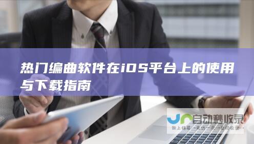 热门编曲软件在iOS平台上的使用与下载指南