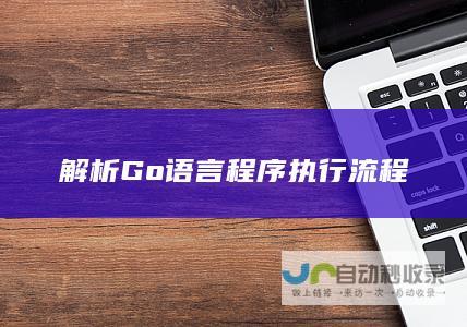 解析Go语言程序执行流程