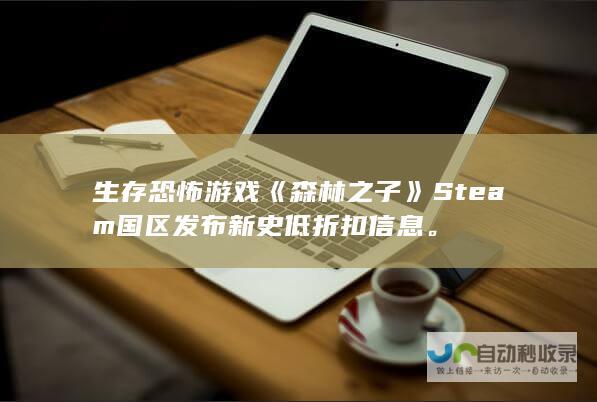 生存恐怖游戏《森林之子》Steam国区发布新史低折扣信息。