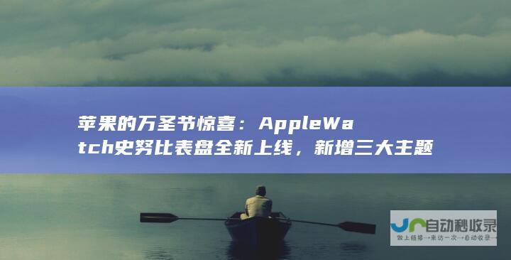 苹果的万圣节惊喜：Apple Watch史努比表盘全新上线，新增三大主题动画亮相