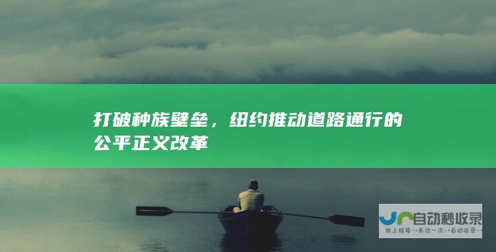 打破种族壁垒，纽约推动道路通行的公平正义改革