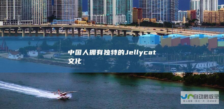 中国人拥有独特的Jellycat文化