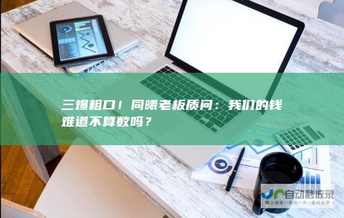 三爆粗口！同曦老板质问：我们的钱难道不算数吗？