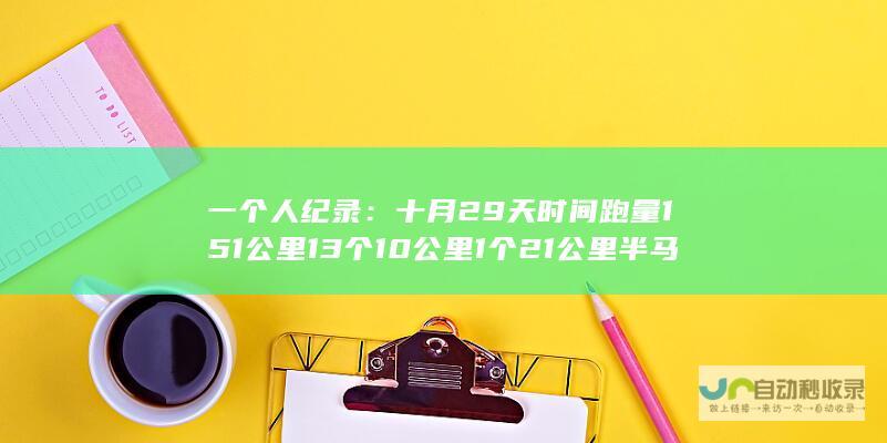 一个人纪录：十月29天时间跑量151公里13个10公里1个21公里半马