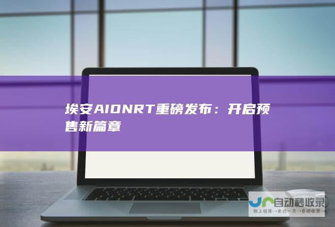 埃安AION RT重磅发布：开启预售新篇章