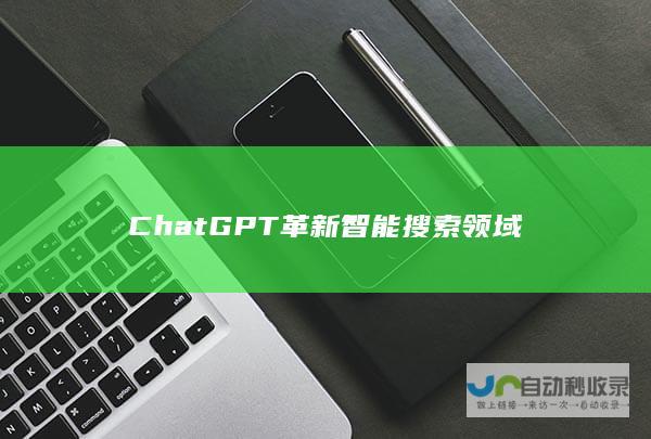 ChatGPT革新智能搜索领域