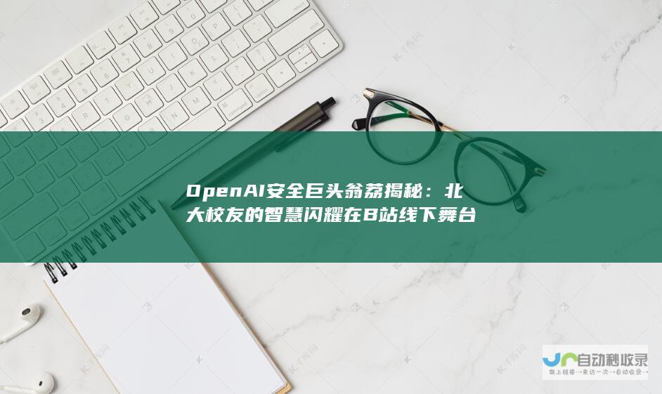 OpenAI安全巨头翁荔揭秘：北大校友的智慧闪耀在B站线下舞台