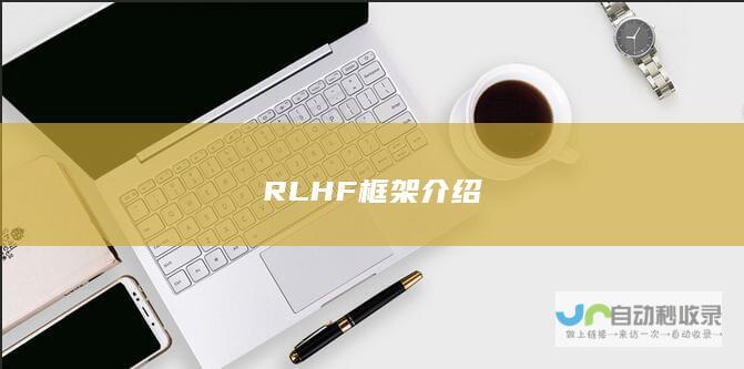 RLHF框架介绍