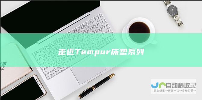 走近Tempur床垫系列