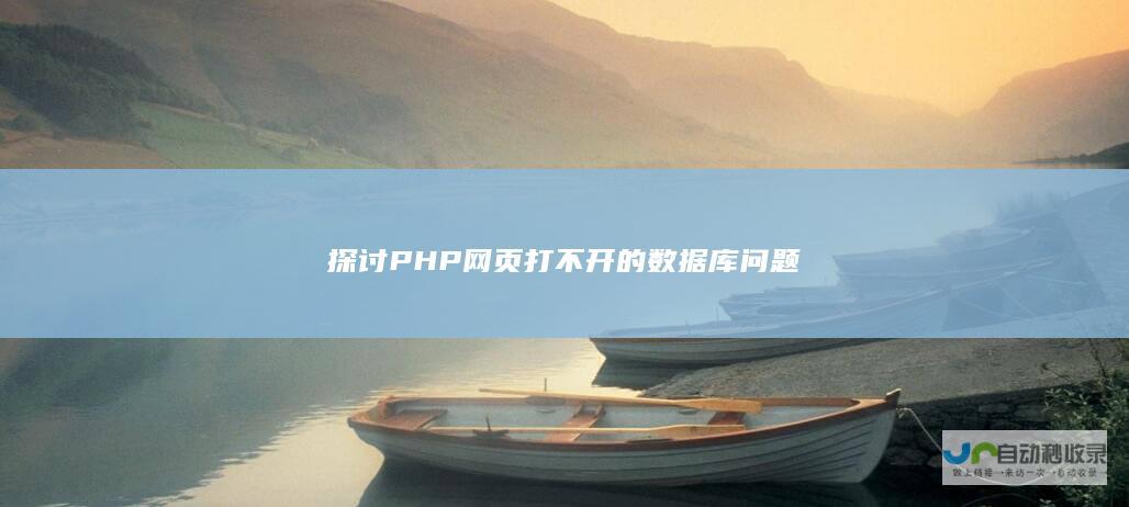 探讨PHP网页打不开的数据库问题