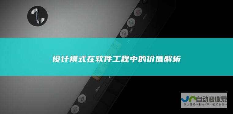 设计模式在软件工程中的价值解析