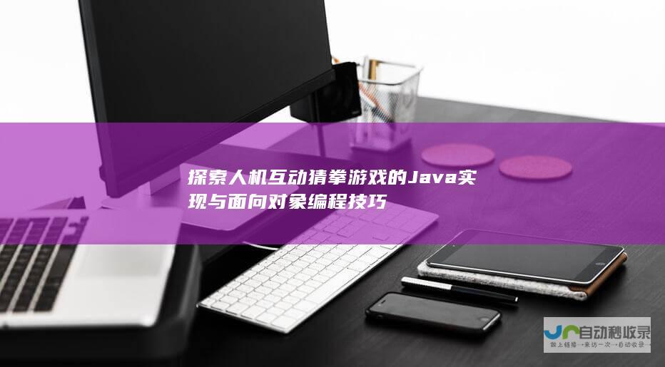 探索人机互动猜拳游戏的Java实现与面向对象编程技巧