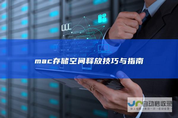 mac存储空间释放技巧与指南