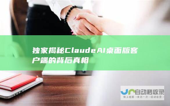 独家揭秘Claude AI桌面版客户端的背后真相