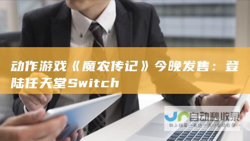 动作游戏《魔农传记》今晚发售：登陆任天堂 Switch