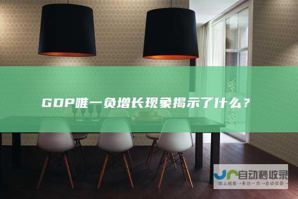 GDP唯一负增长现象揭示了什么？