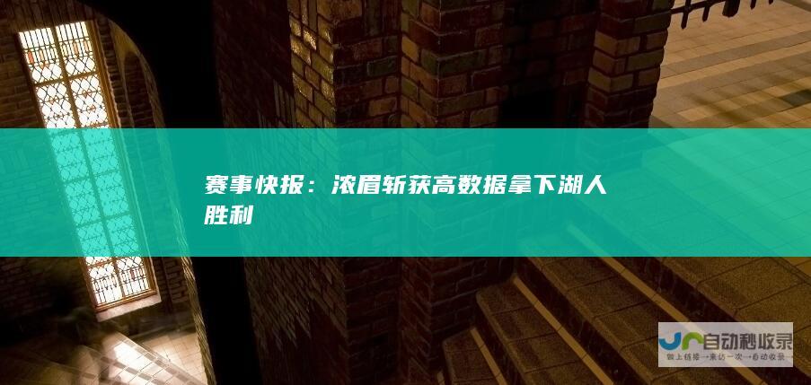 赛事快报：浓眉斩获高数据拿下湖人胜利