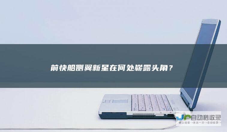 前快船侧翼新星在何处崭露头角？