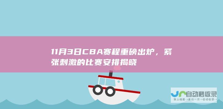 11月3日CBA赛程重磅出炉，紧张刺激的比赛安排揭晓