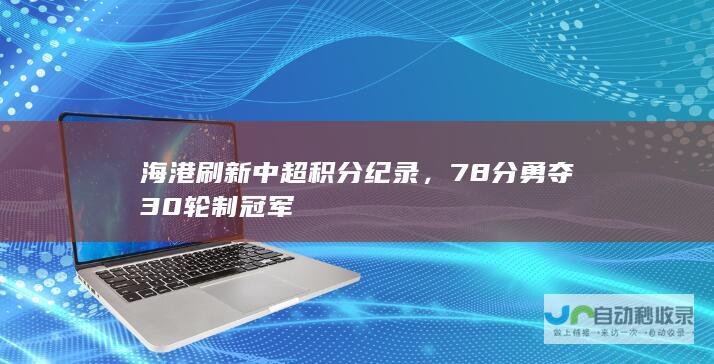 海港刷新中超积分纪录，78分勇夺30轮制冠军