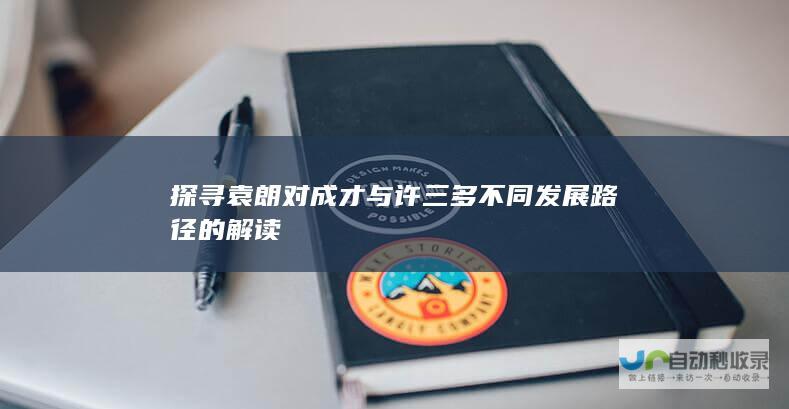 探寻袁朗对成才与许三多不同发展路径的解读