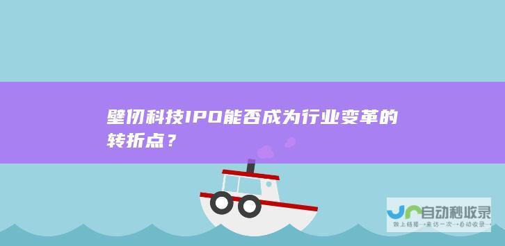 壁仞科技IPO能否成为行业变革的转折点？