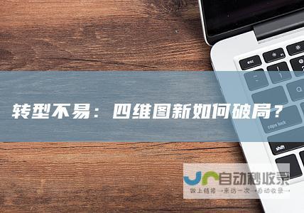 转型不易：四维图新如何破局？