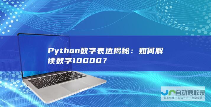 Python数字表达揭秘如何解读数字10000？