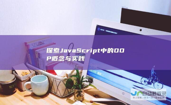 探索JavaScript中的OOP概念与实践