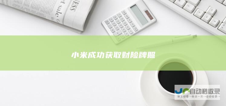 小米成功获取财险牌照