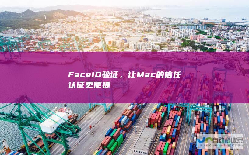 Face ID验证，让Mac的信任认证更便捷