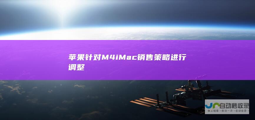 苹果针对M4 iMac销售策略进行调整