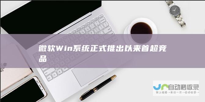 微软Win系统正式推出以来首超竞品