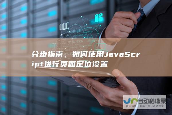 分步指南，如何使用JavaScript进行页面定位设置